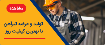 تولید و عرضه تیراهن با بهترین کیفیت